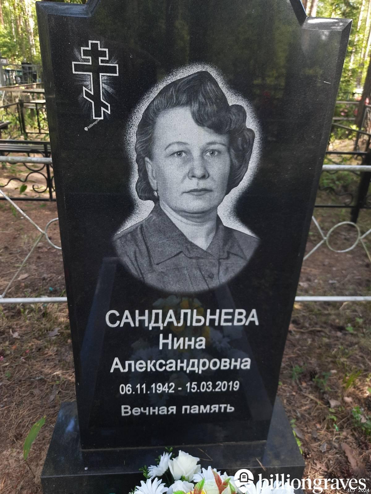 Сандальнева Нина Александровна