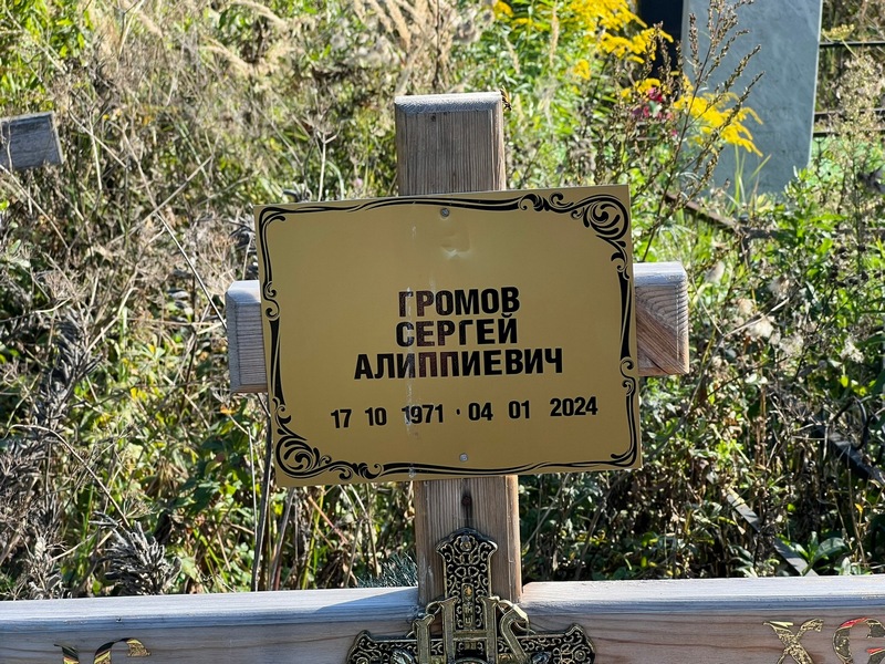 Громов
