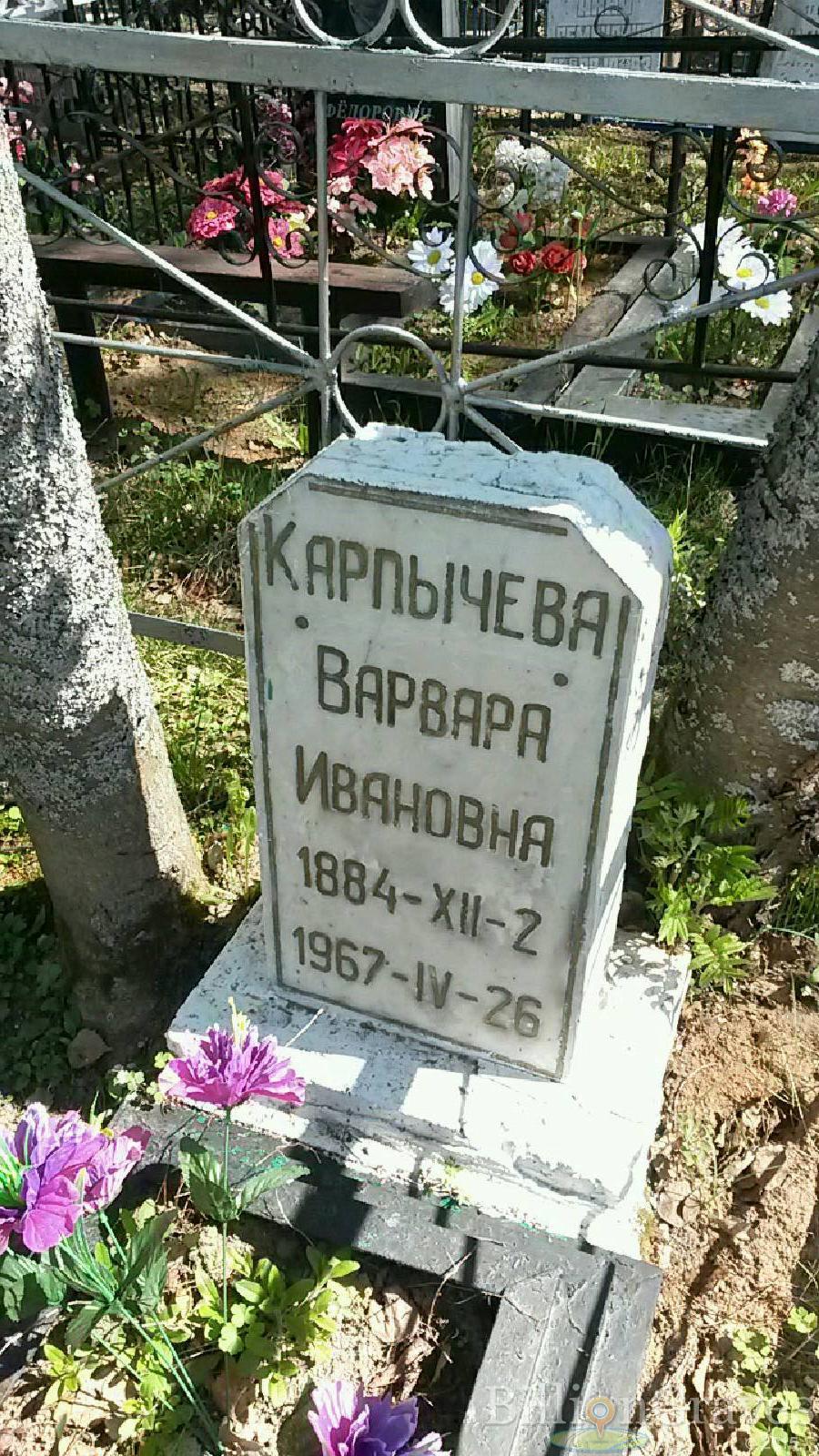Карпычева Варвара Ивановна
