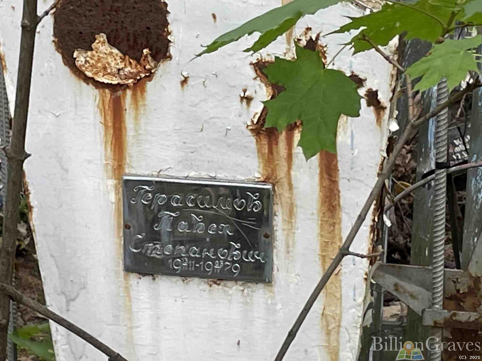 Герасимов Павел Степанович
