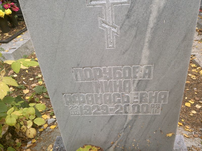 Порубова