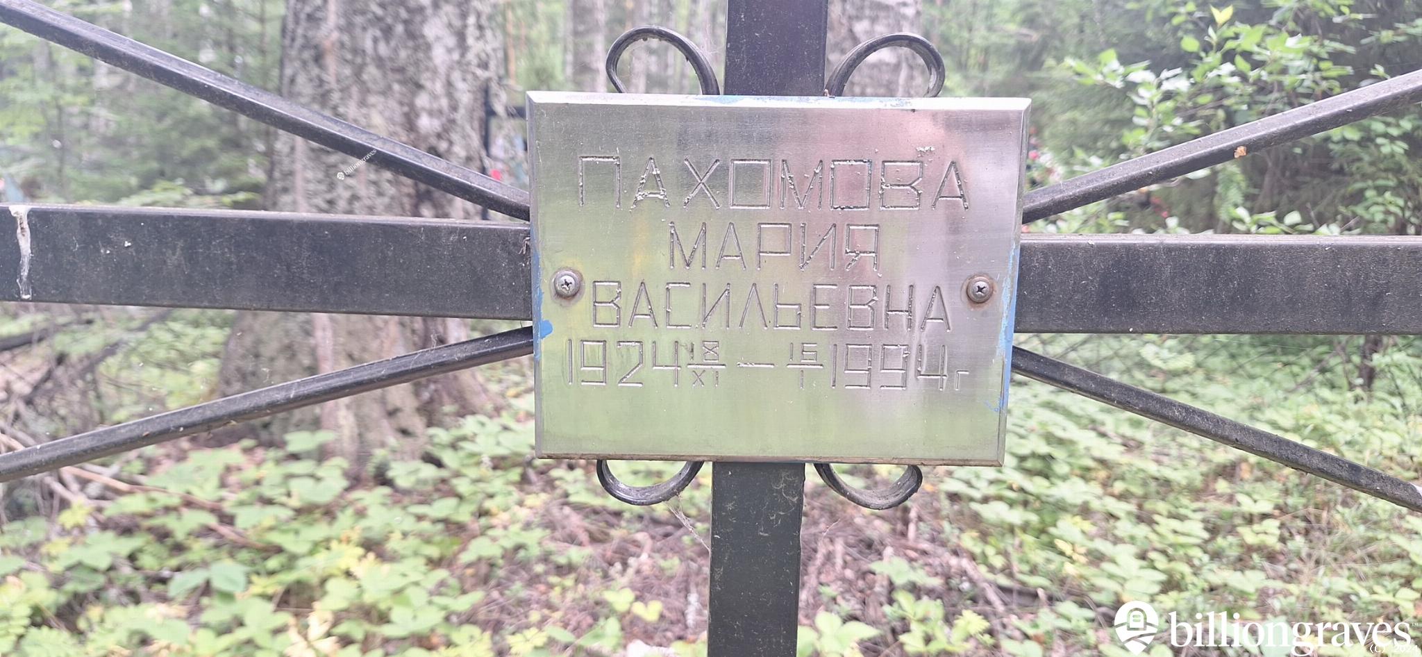 Пахомова Мария Васильевна
