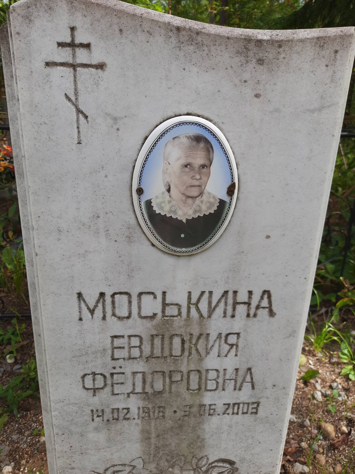 Моськина Евдокия Фëдоровна