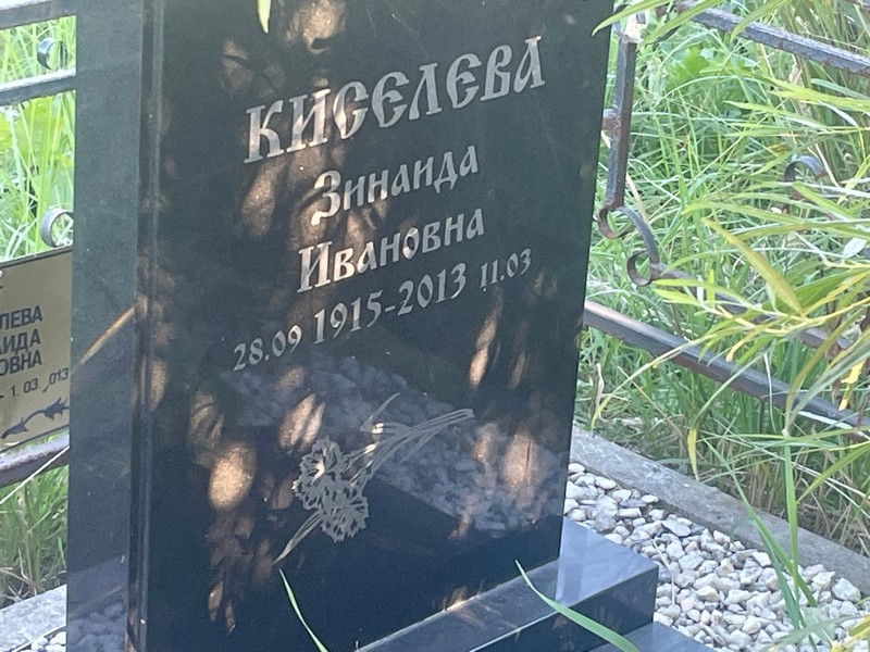 Киселева