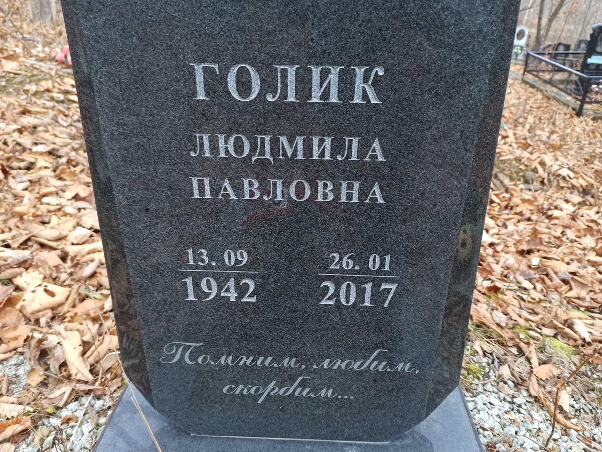 Голик Людмила Павловна
