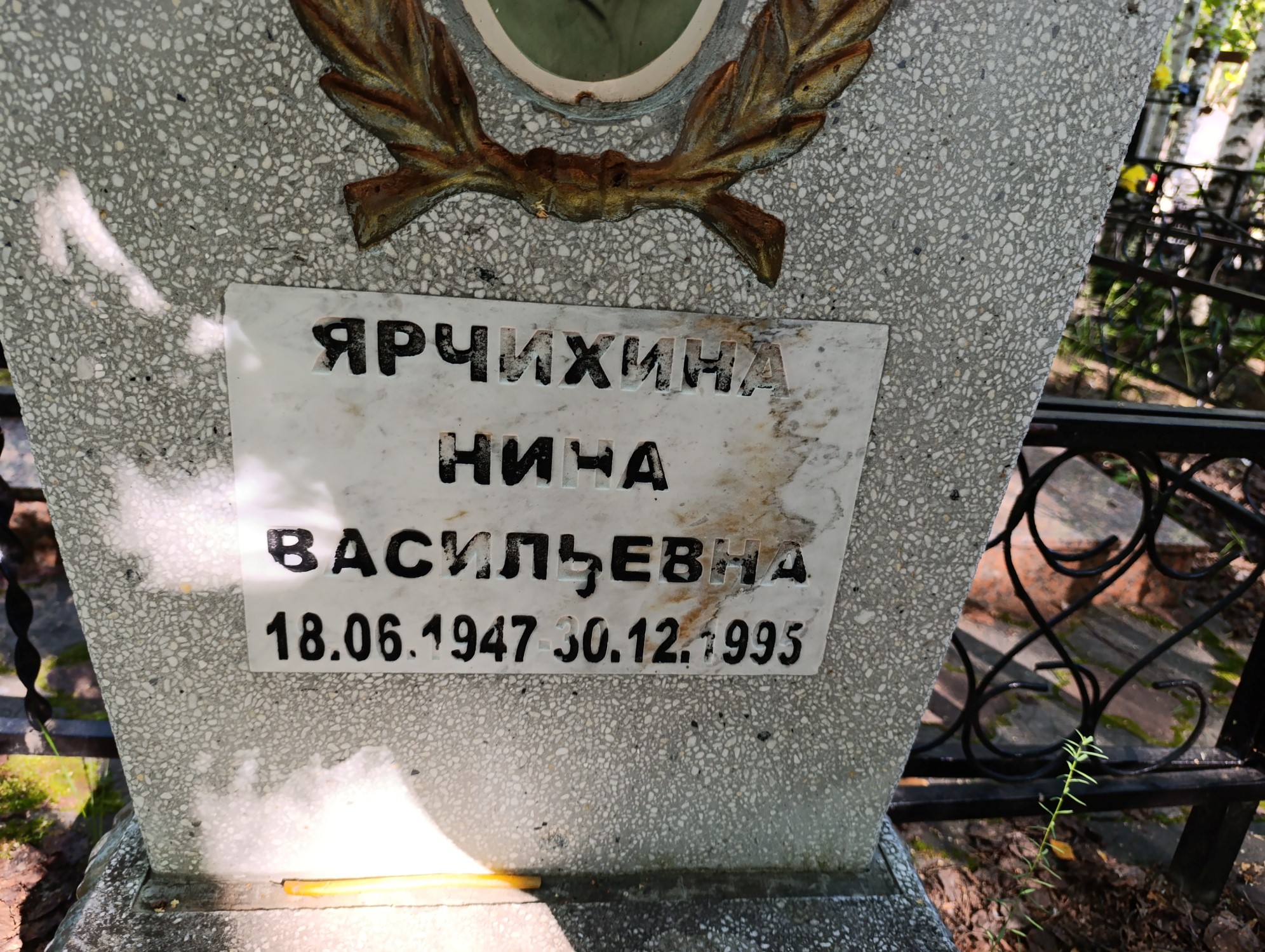 Ярчихина Нина Васильевна