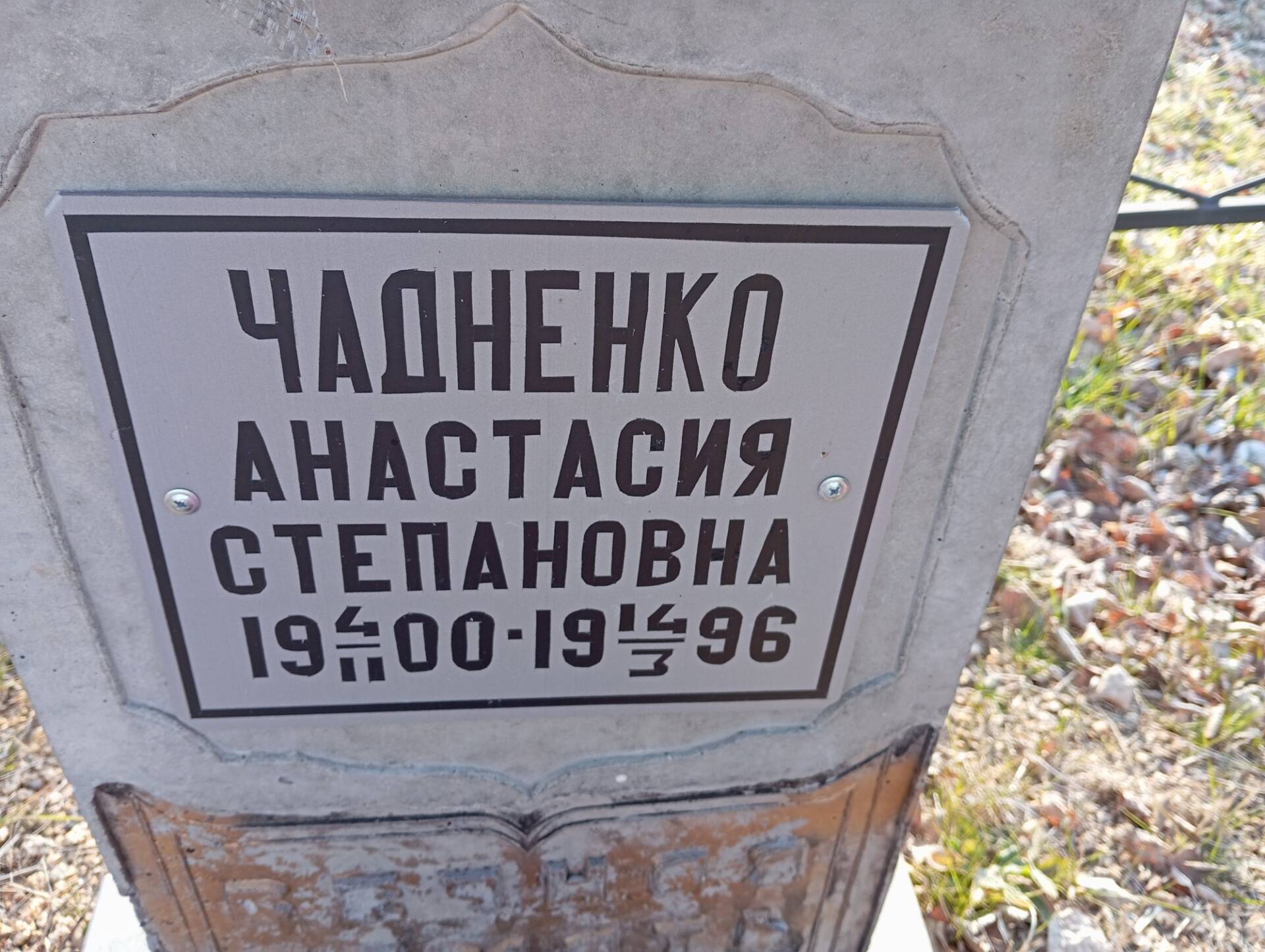 Чадненко Анастасия Степановна