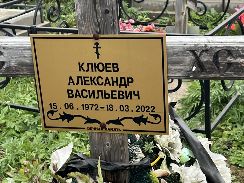 Клюев