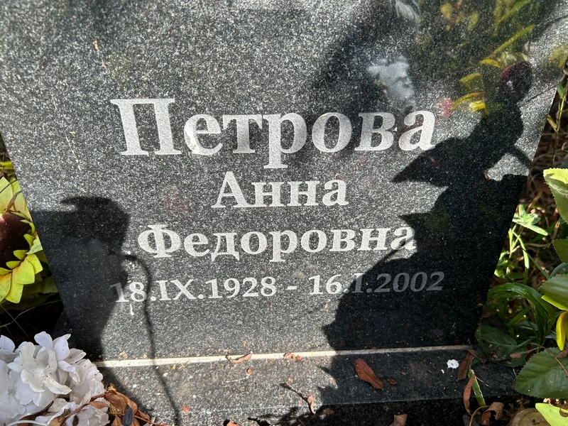 Петрова