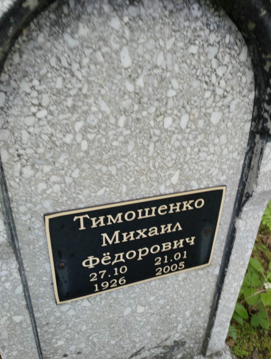 Тимошенко Михаил Федорович
