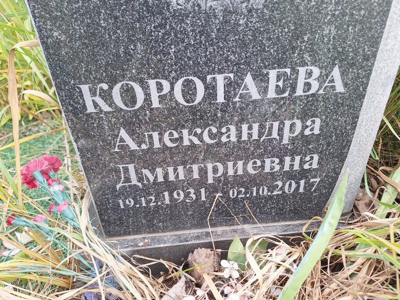 Коротаева Александра Дмитриевна