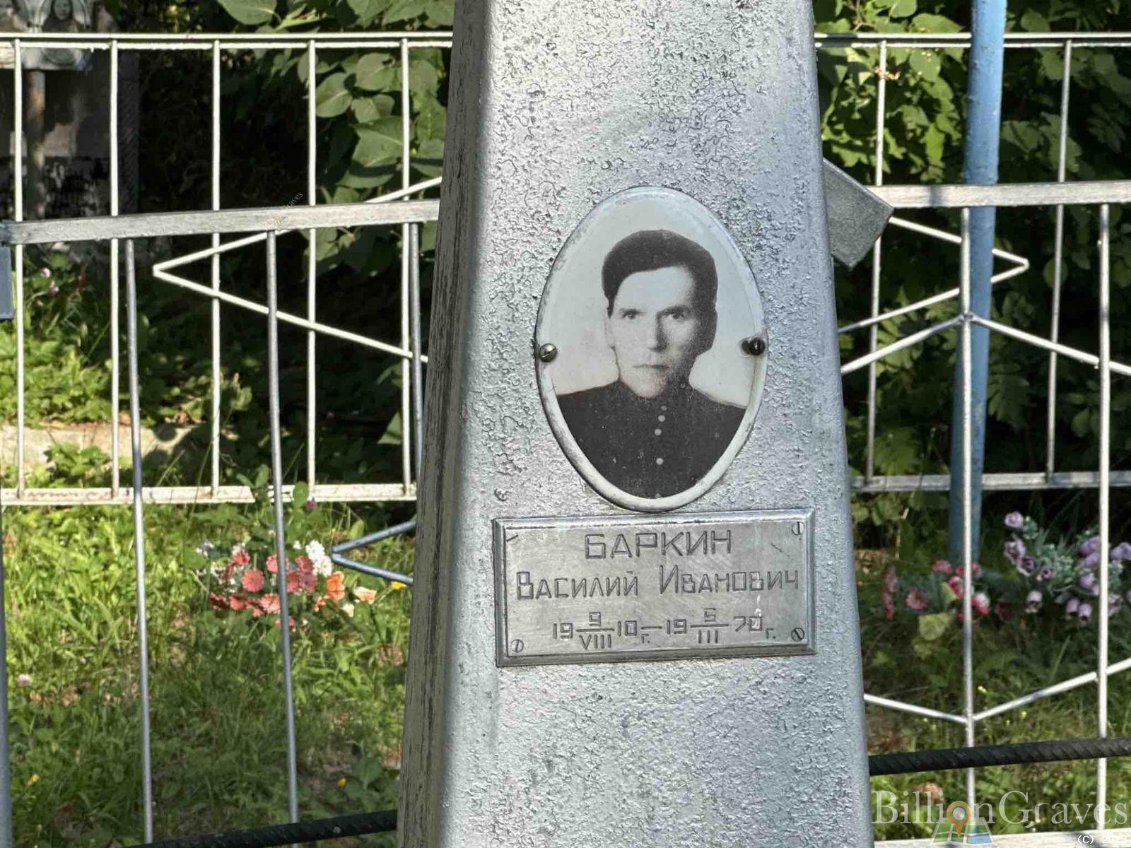 Баркин Василий Иванович