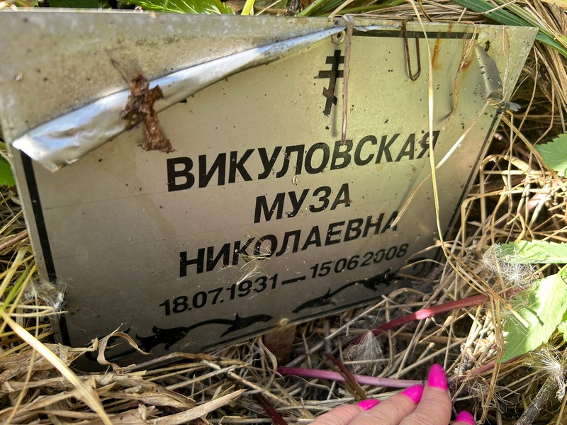 Муза Викуловская Николаевна