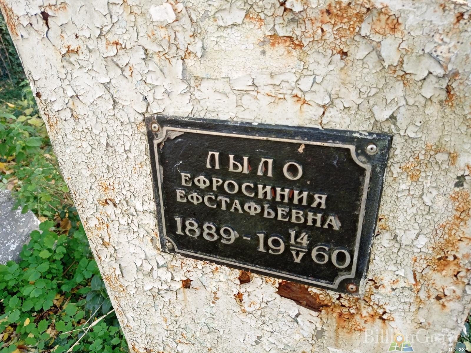 Лыло Ефросиния Ефстафьевна