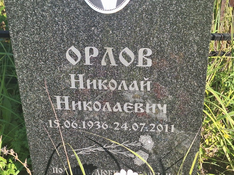 Орлов