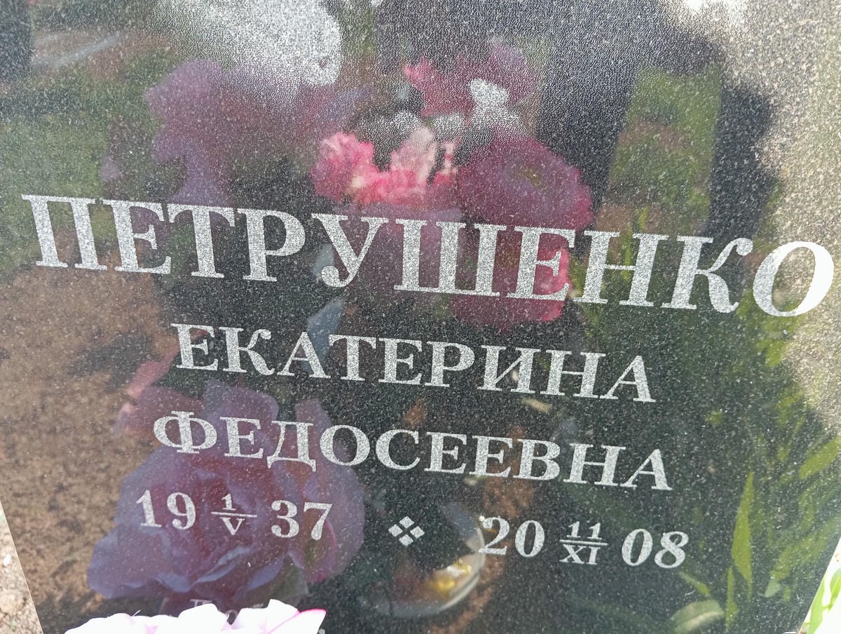Петрушенко Екатерина Федосеевна