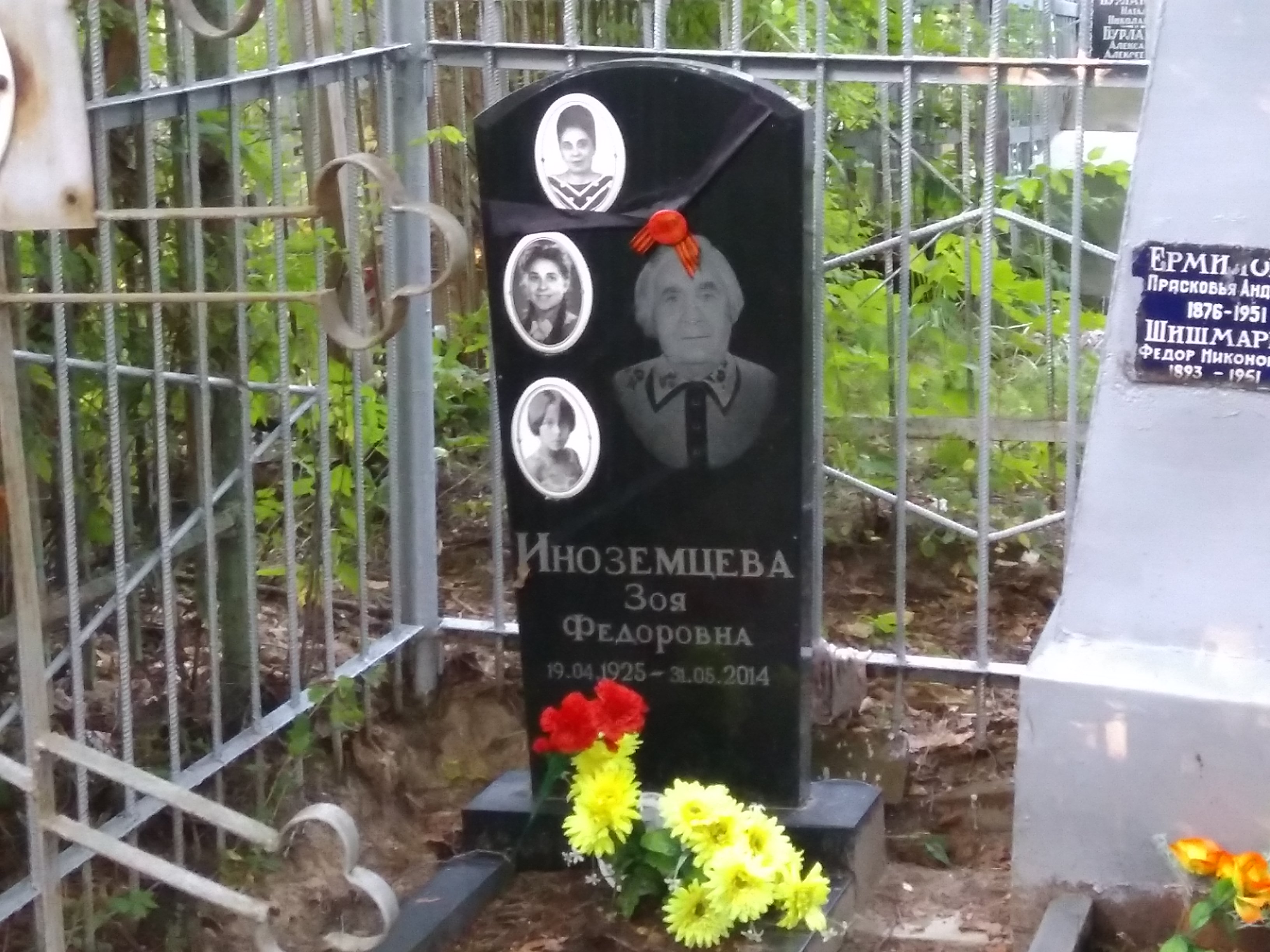 Иноземцева Зоя Фёдоровна