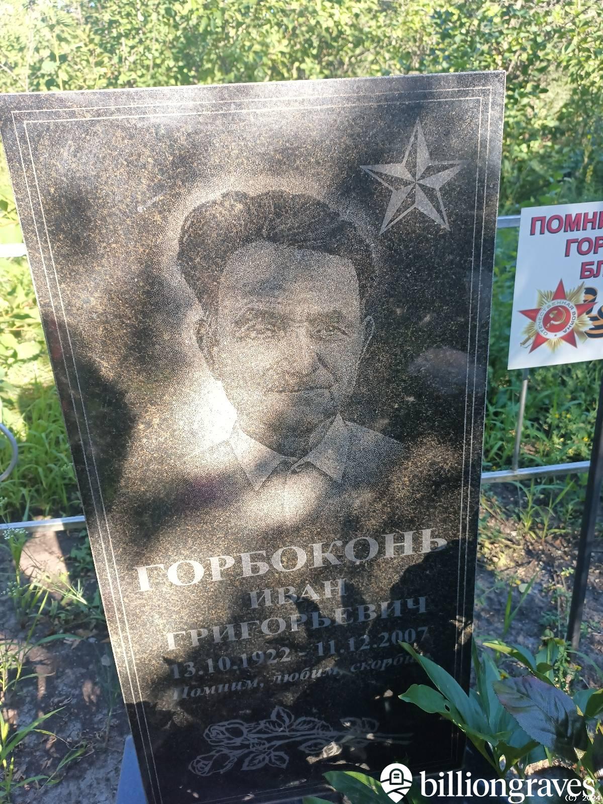 Горбоконь Иван Григорьевич
