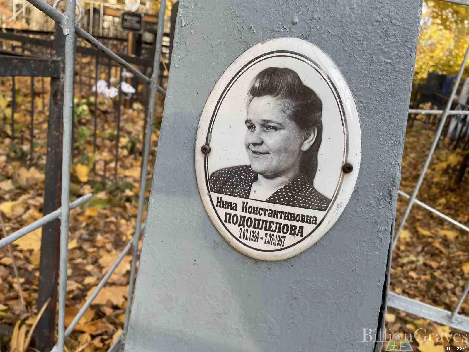 Подоплелова Нина Константиновна