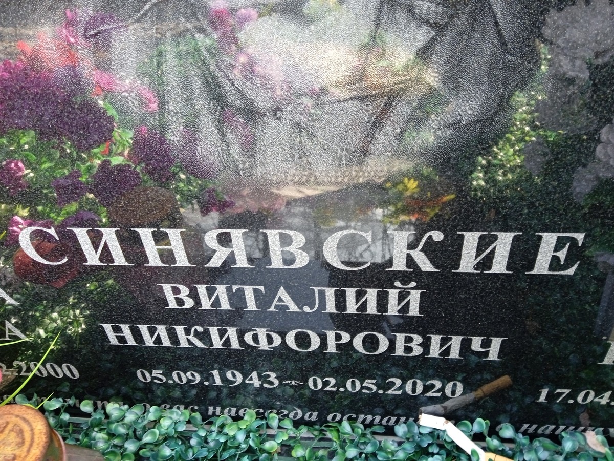 Синявский Виталий Никифорович