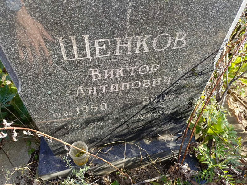 Щенков