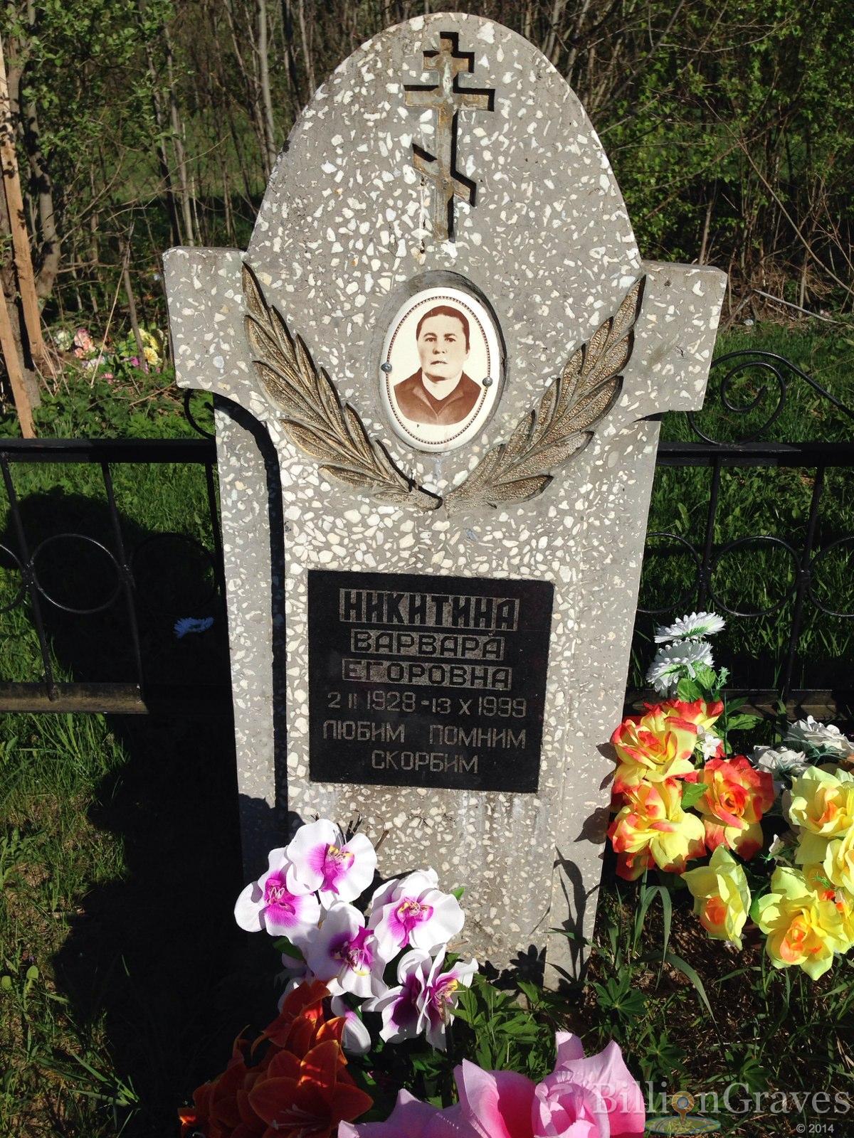 Никитина Варвара Егоровна