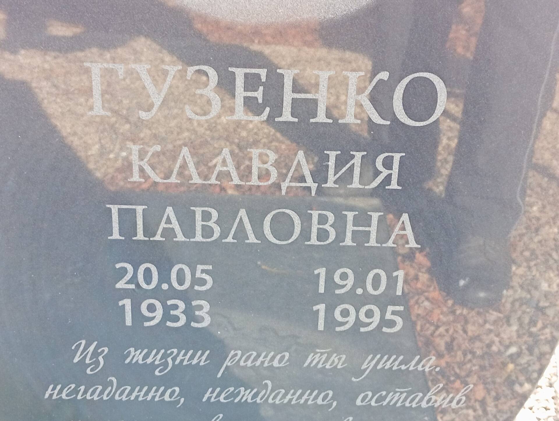 Гузенко Клавдия Павловна