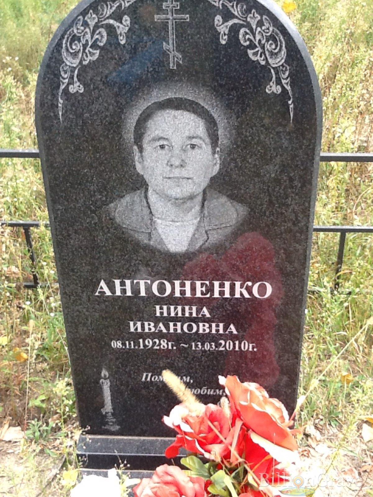 Антоненко Нина Ивановна