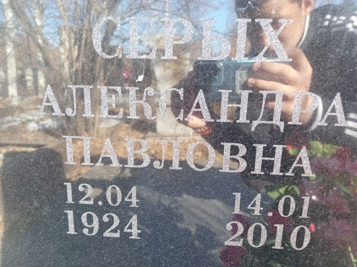 Серых Александра Павловна