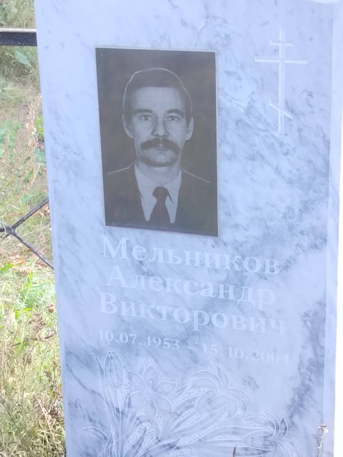 Мельников Александр Викторович