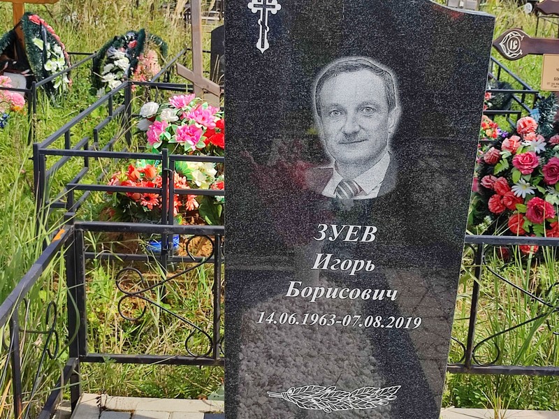 Зуев