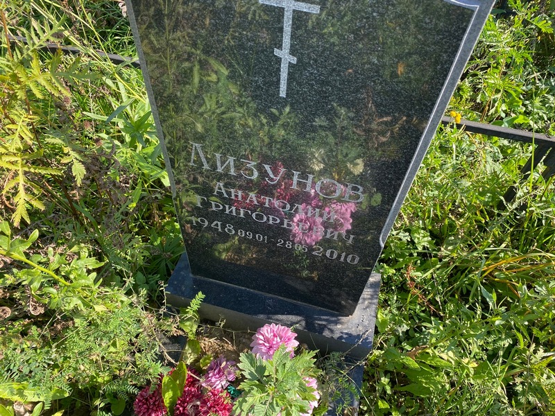 Лизунов