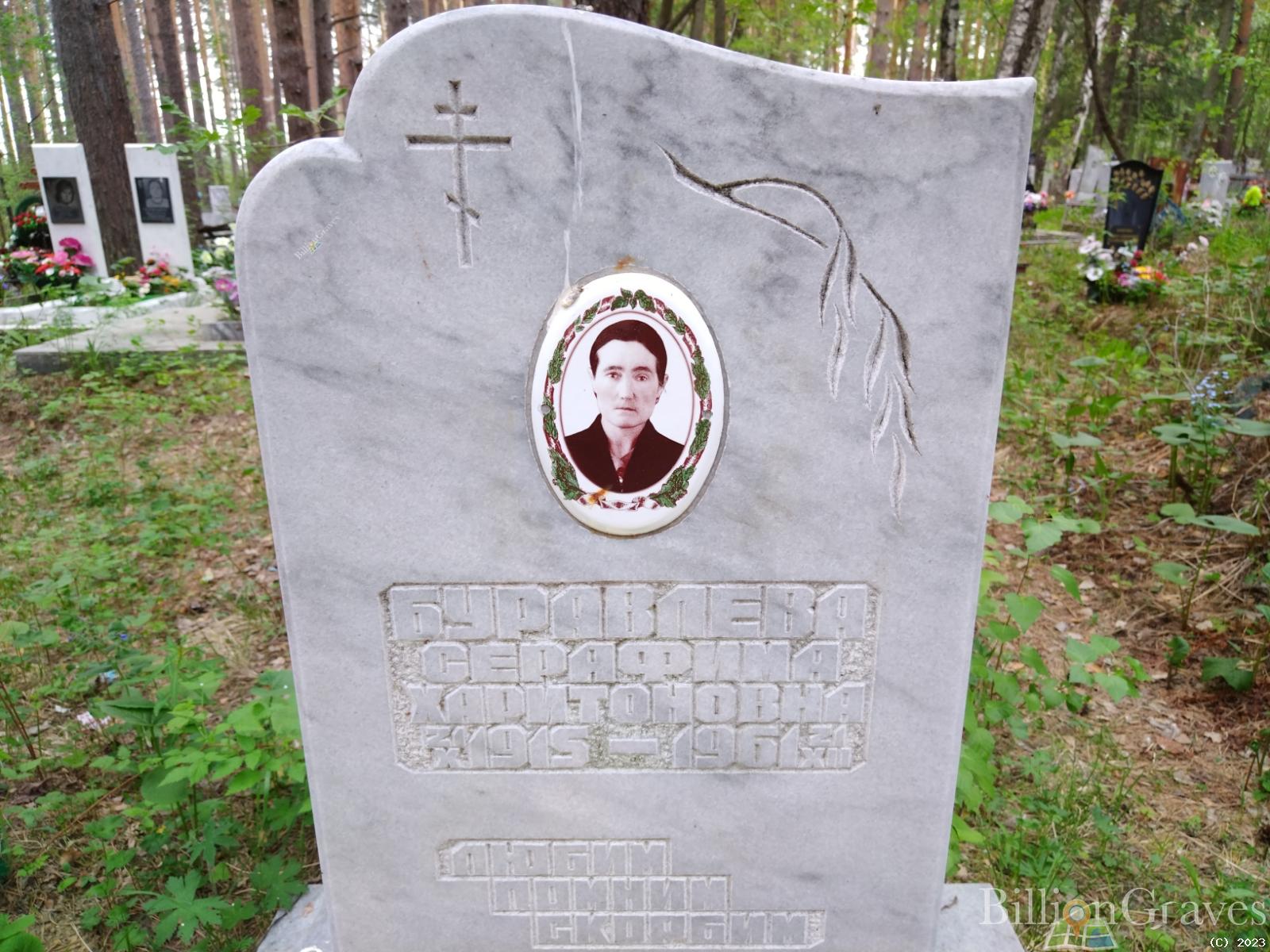 Буравлева Серафима Харитоновна