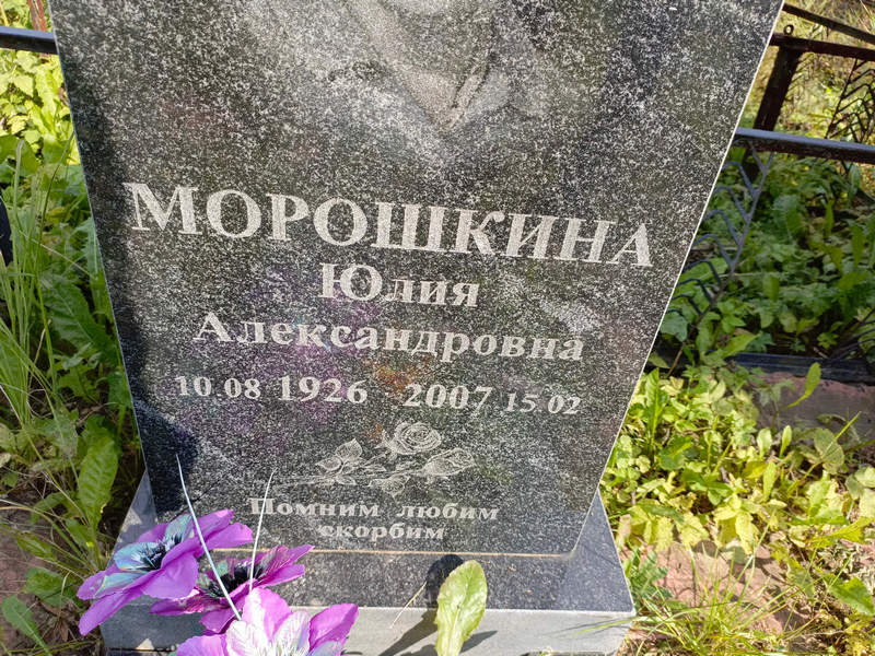 Морошкина