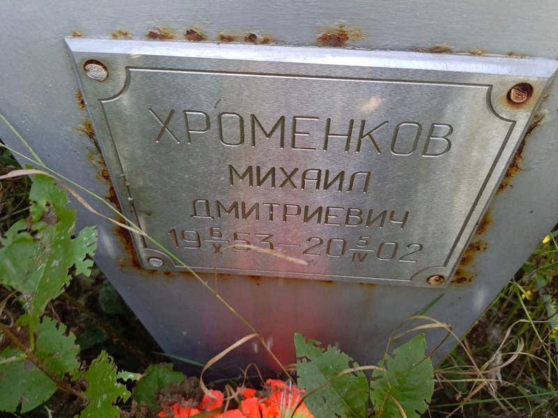 Хроменков