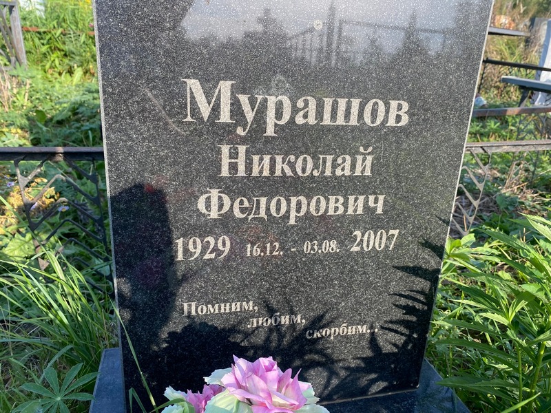 Мурашов