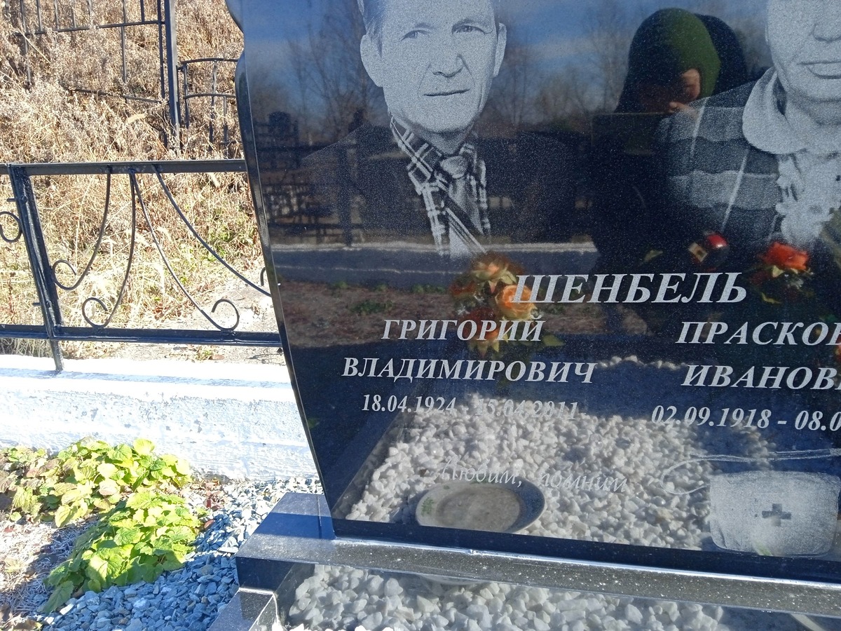 Шенбель Григорий Владимирович