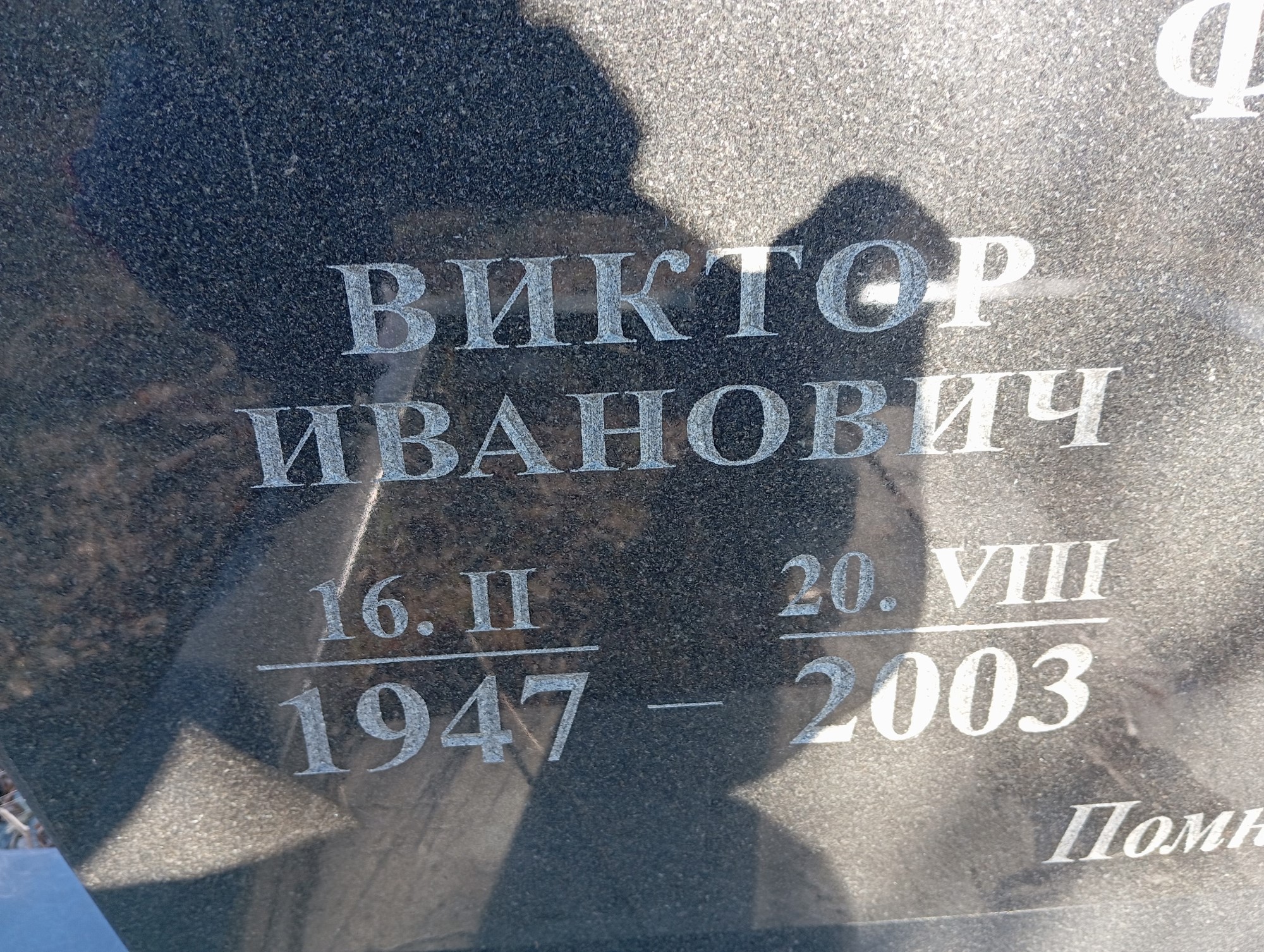 Филоненко Виктор Иванович