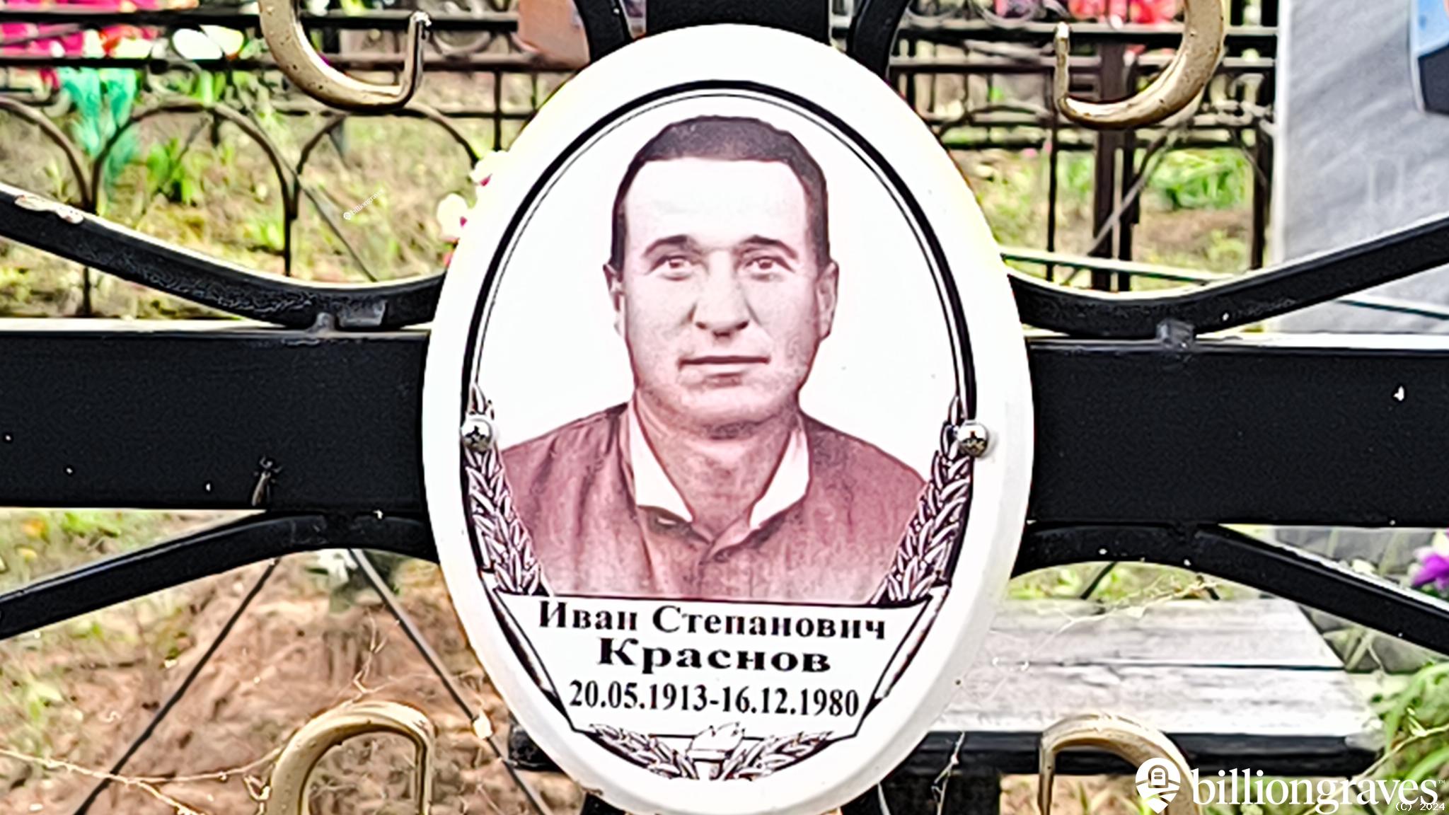 Краснов Иван Степанович