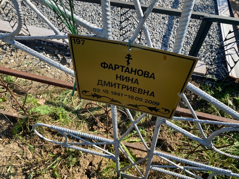 Фартанова