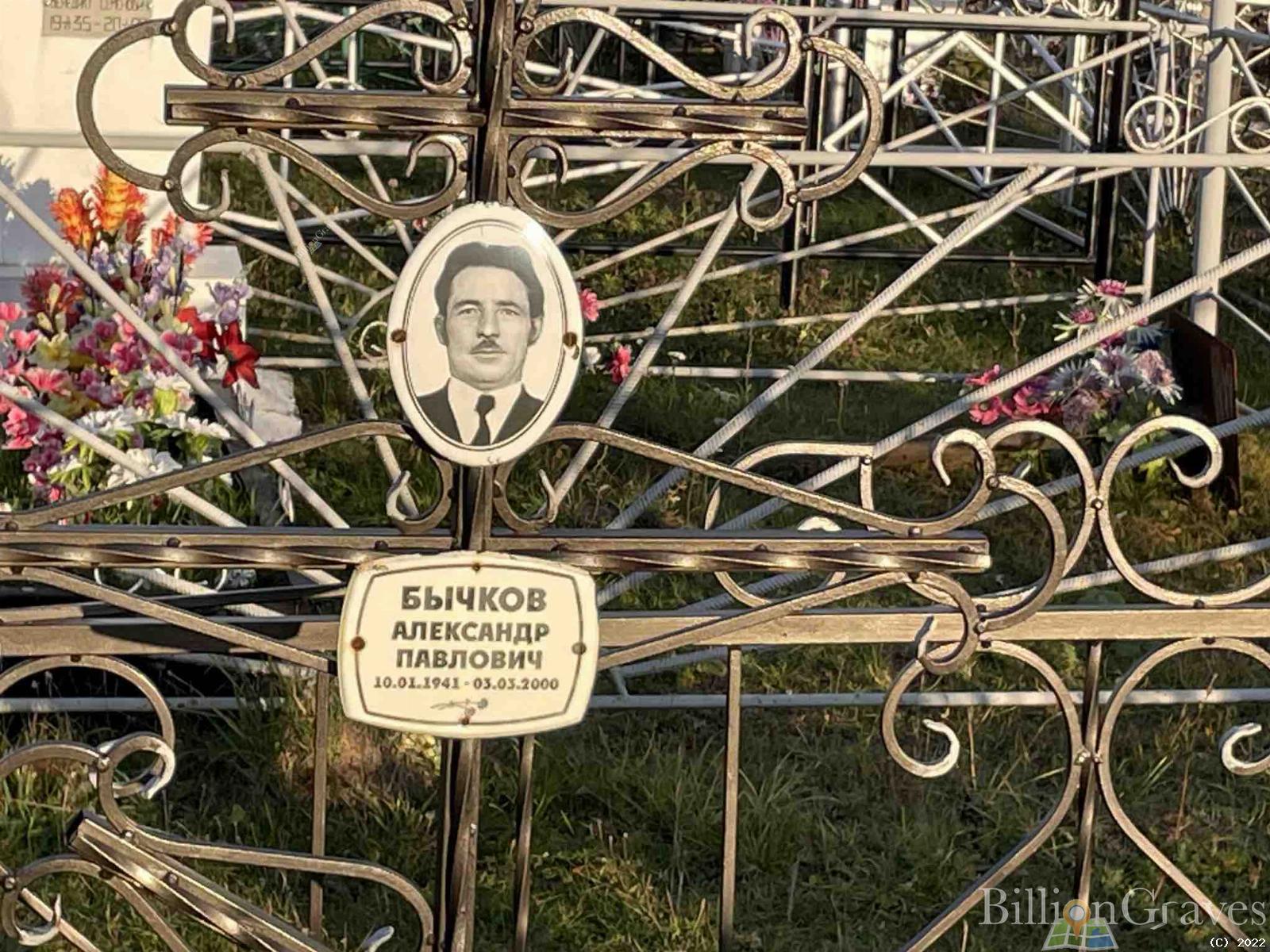Бычков Александр Павлович