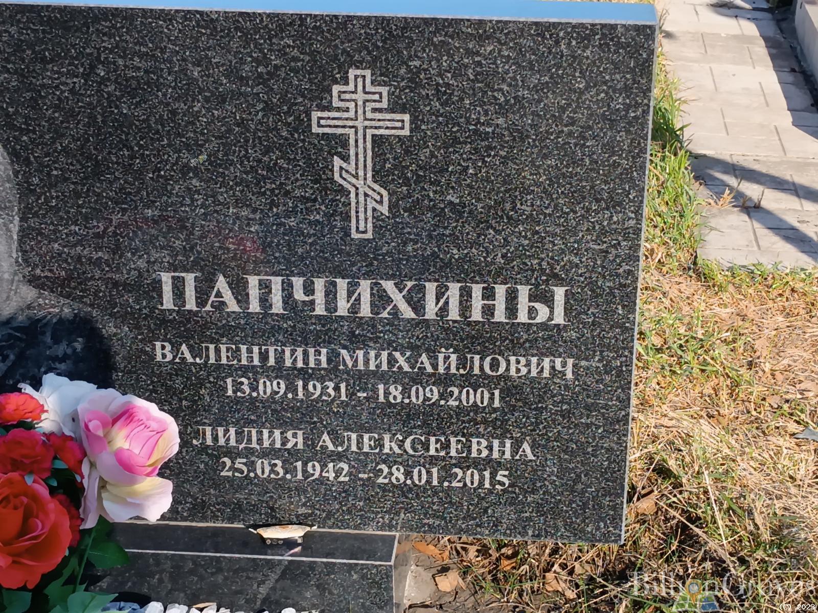 Папчихина Лилия Алексеевна