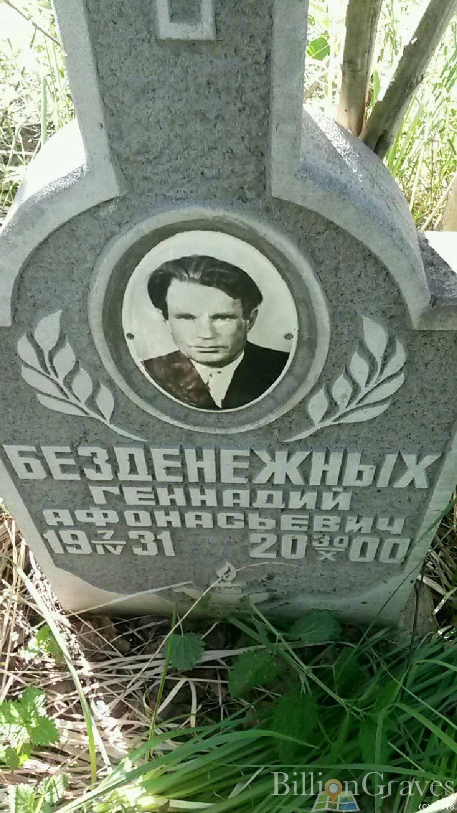 Безденежных Геннадий Афонасьевич