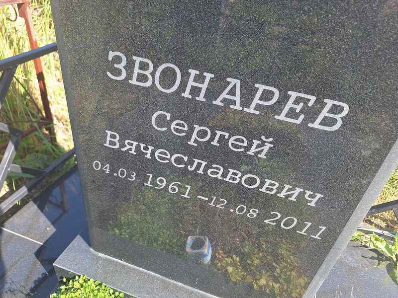 Звонарев