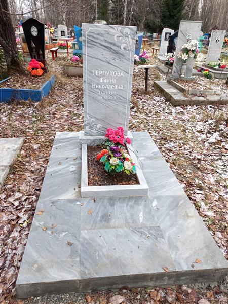 Терпухова Фаина Николаевна
