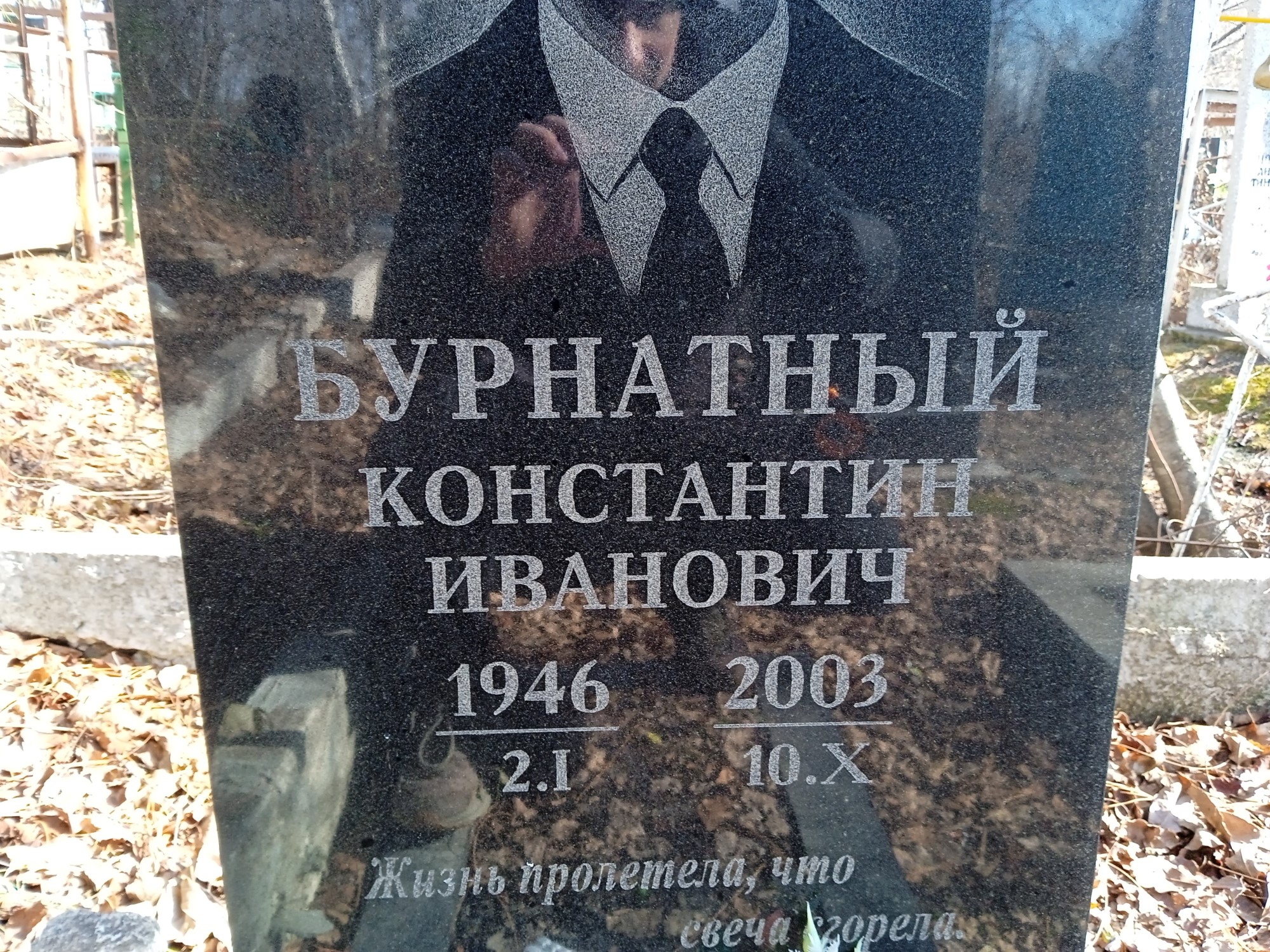 Бурнатый Константин Иванович