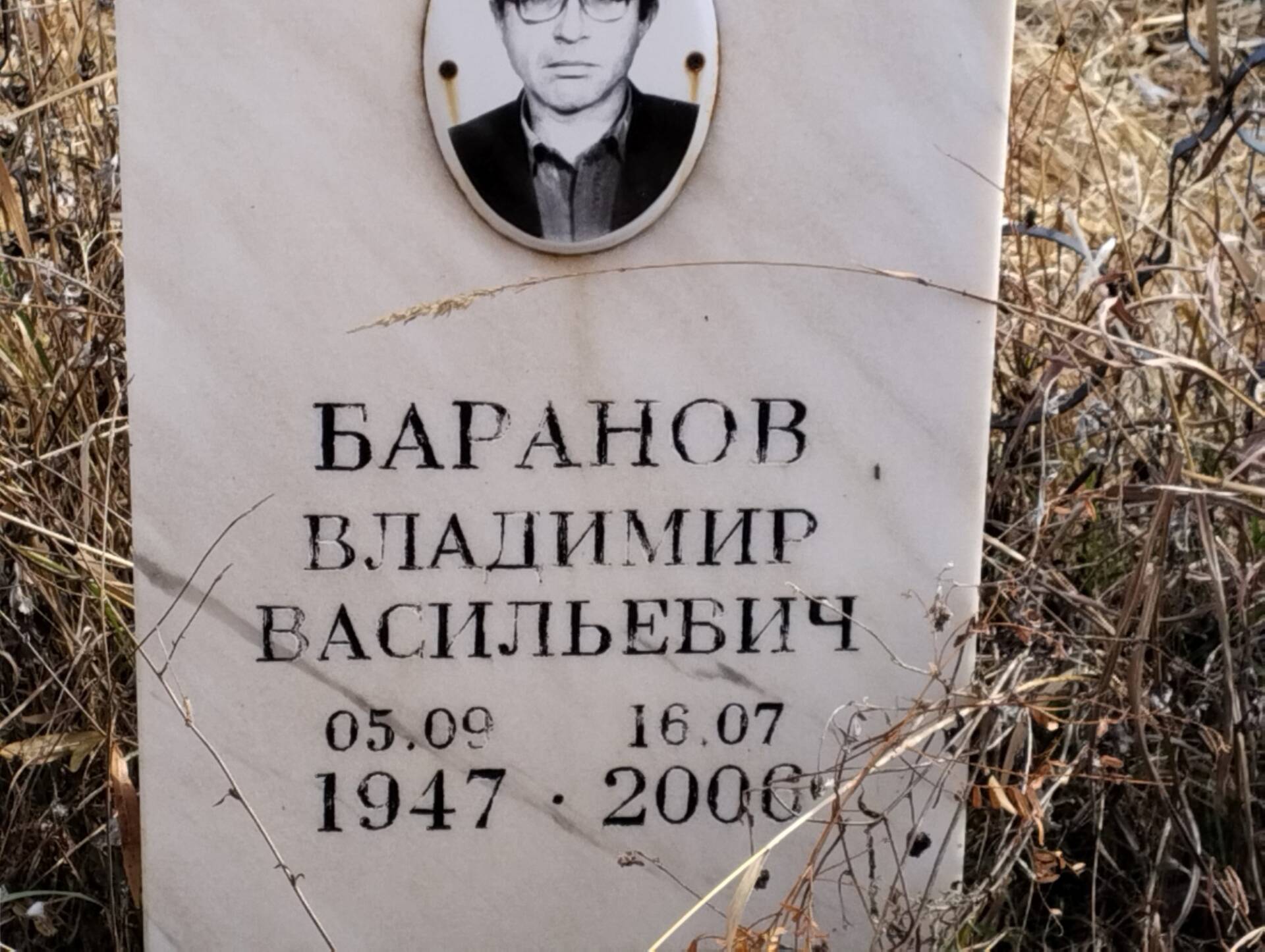 Баранов Владимир Васильевич