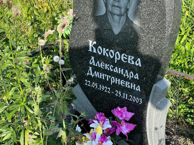 Кокорева Александра Дмитриевна