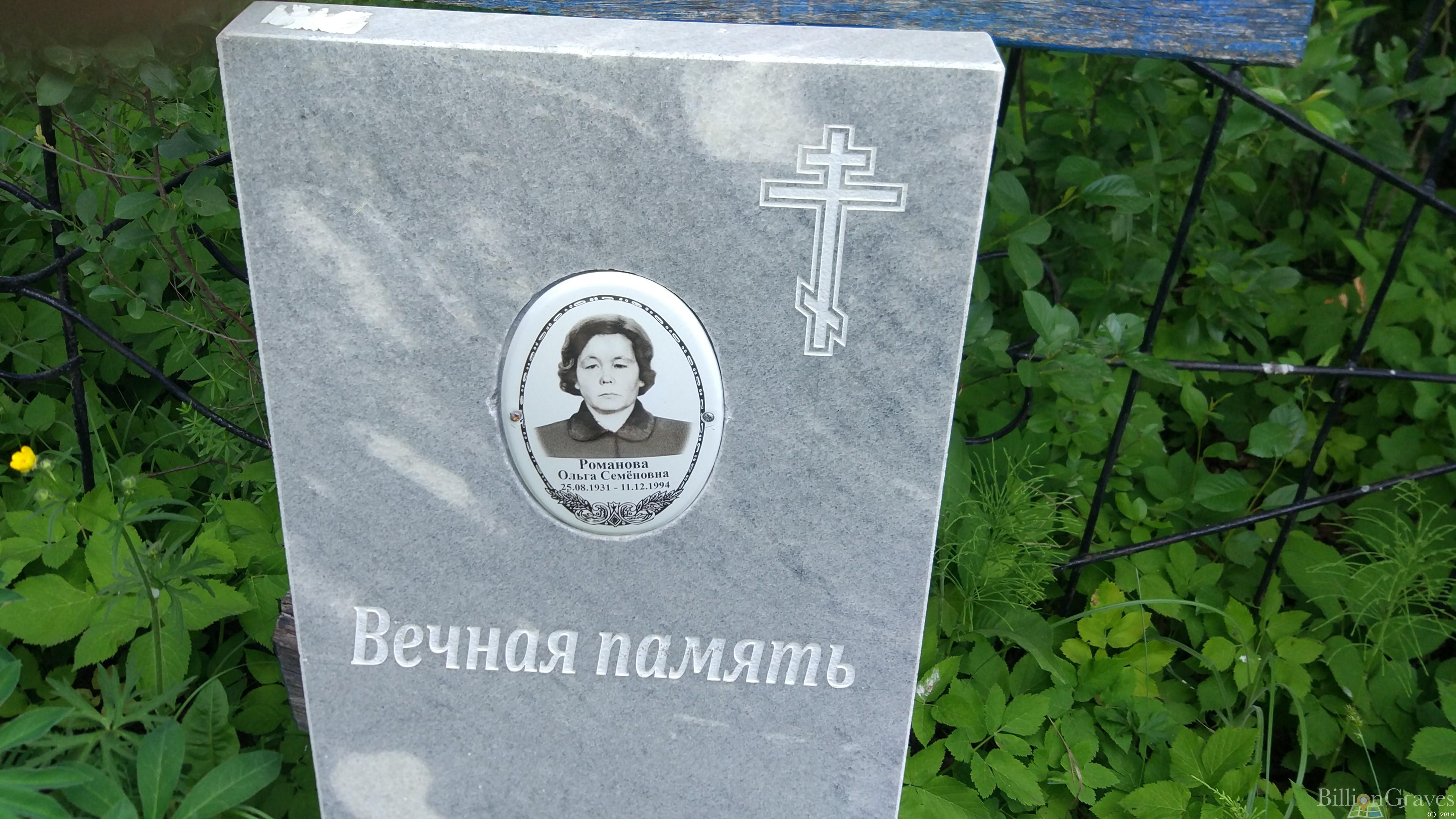 Романова Ольга Семёновна