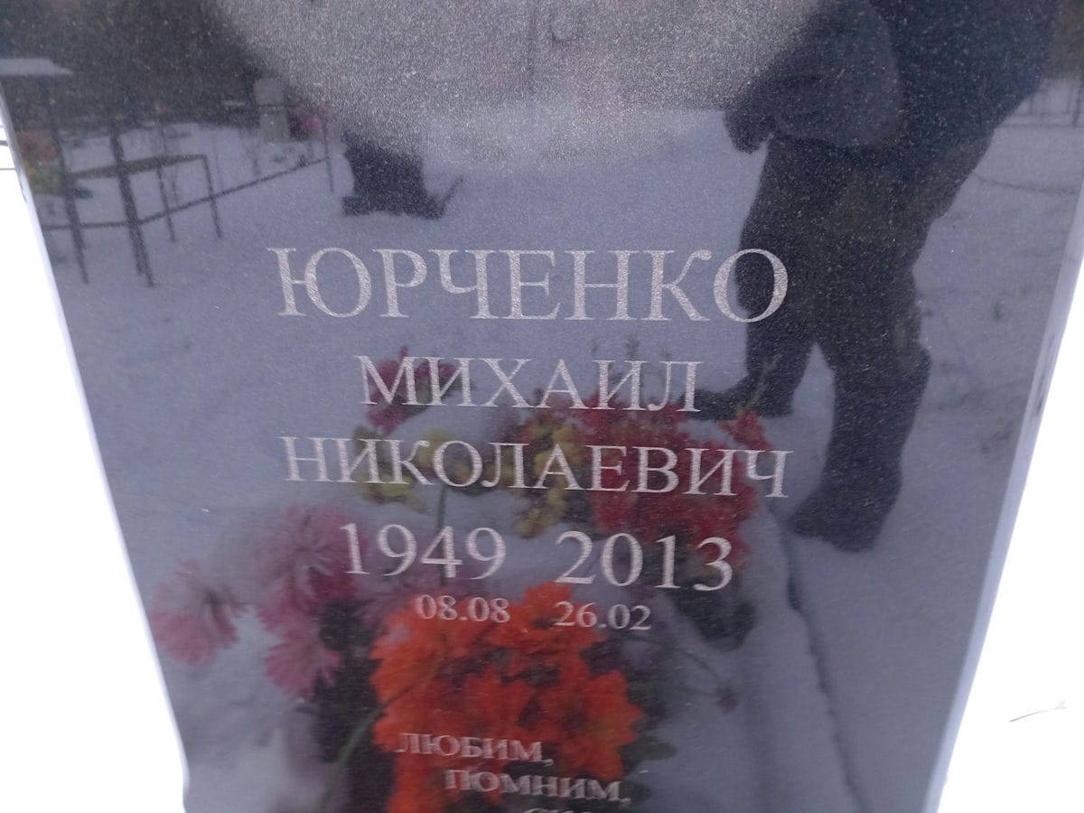 Юрченко Михаил Николаевич